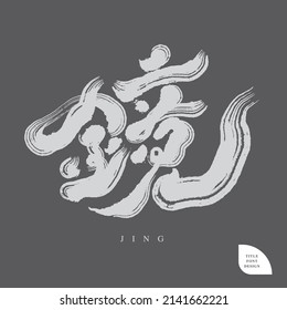 Chinese font design: "
mirror", Strong brush style, Headline font design, Vector graphics