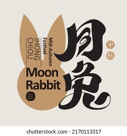 Chinese font design: "moon rabbit", Mid-autumn festival traditional story characters. Chinese "Mid-Autumn Festival" in golden circle, Simple golden rabbit geometry, Headline font design,