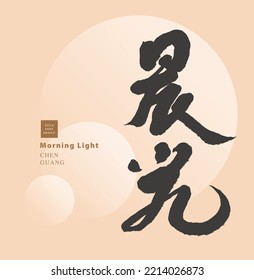 Chinese font design "morning light.", Abstract glowing background of geometric circles. Headline font design, Vector graphics