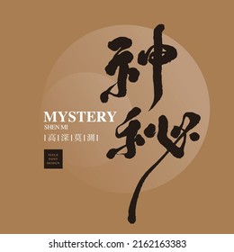 Chinese font design: "mystery", Small Chinese characters “
Unpredictable” Headline font design, Vector graphics