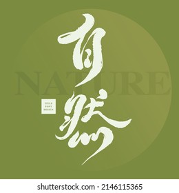 Chinese font design: "
nature", Headline font design, Vector graphics
