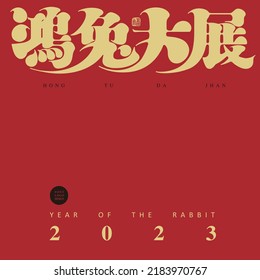 Chinese font design "Chinese new year greetings, good luck in the year of the rabbit", Type Design, Vector graphics