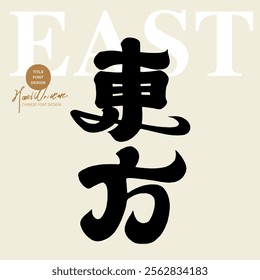 Chinese font design, "Oriental", thick modern calligraphy font style, handwriting style, Chinese font material.