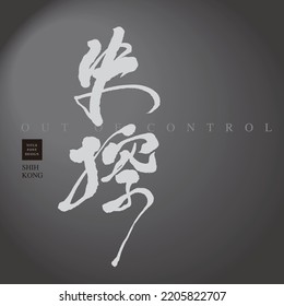 Diseño de tipos de letra chinos "fuera de control", estilo frenético de escritura a mano, escritura libre, diseño de tipos de letra para titulares, gráficos vectoriales