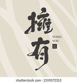 Chinese font design "own", Chinese Mind Vocabulary, Headline font design, Vector graphics