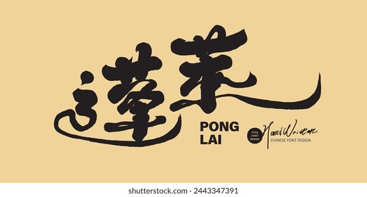 Chinese font design "Penglai", Chinese style, handwritten font, calligraphy style, design and arrangement materials.