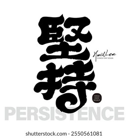 Chinese font design, "persistence", positive encouragement slogan design, design and arrangement of title materials.