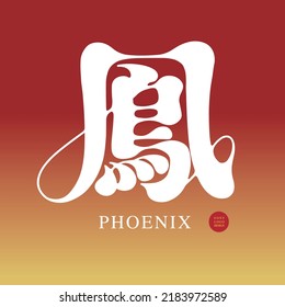 Chinese font design "
Phoenix", red gradient background, Type Design, Vector graphics