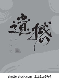 Chinese font design: "pity, regretful, repentant". grey Abstract brush pattern, Headline font design, Vector graphics