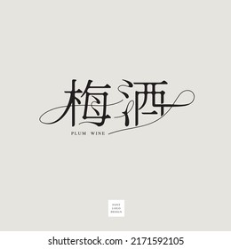 Chinese Font Design: 