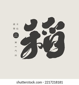 Chinese font design "rice", Small Chinese "Happy Harvest at the End of the Year", Headline font design, Vector graphics