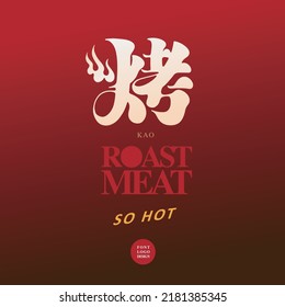 Chinese font design "roasted", flat layout design, Type Design, placed on rad background,  Vector graphics