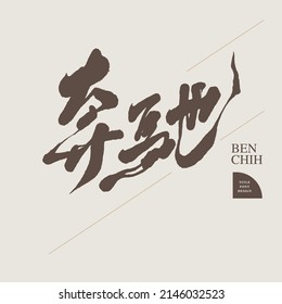 Chinese font design: "run quickly. speed. gallop.", Headline font design, Vector graphics