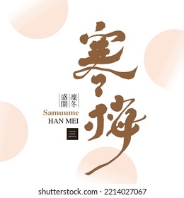 Chinese font design "samuume", Black Chinese "bloom in winter", Pink gradient round abstract background, Headline font design, Vector graphics