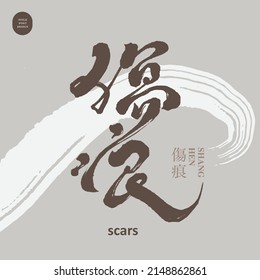 Chinese font design: "
scars", Headline font design, Vector graphics