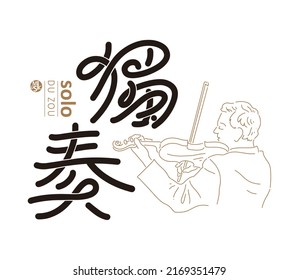 Chinese font design: "solo", Line style vector illustration of man playing violin,  Headline font design, Vector graphics