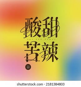 Chinese font design: "
sour, sweet, bitter, spicy", color gradient background, Type Design, Vector graphics