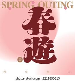Chinese font design "spring outing", Magazine cover style layout design, The Chinese character for the trumpet "walking in the spring", lettering, Vector graphics