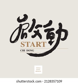 Chinese font design: "start", Headline font design, Vector graphics