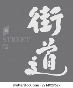 Chinese font design "street", strong handwriting style, Headline font design, Vector graphics