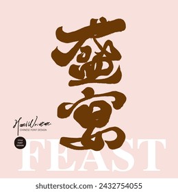 The Chinese font design in a strong calligraphy style means "feast", which means abundance. Party party design material.