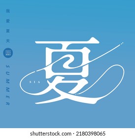 Chinese font design: "summer", Small Chinese characters "I love summer"  Type Design, Vector graphics