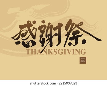 Chinese font design "Thanksgiving", promotion name, Headline font design, Vector graphics
