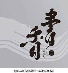 Chinese font design: "the smell of books", Background with abstract brush effect pattern, Headline font design, Vector graphics