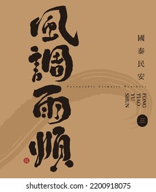 Chinese font design "the wind and rain come in their time", Small Chinese characters "Guotai Min'an". Headline font design, Vector graphics