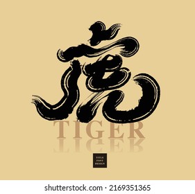 Chinese font design: "Tiger", Headline font design, Vector graphics