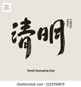 Chinese font design: "tomb sweeping day", Headline font design, Vector graphics