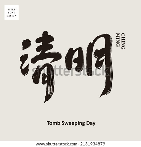 Chinese font design: "tomb sweeping day", Headline font design, Vector graphics
