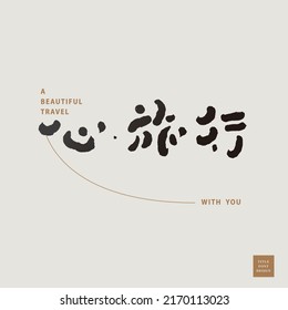 Chinese font design: "travel". Headline font design, Vector graphics