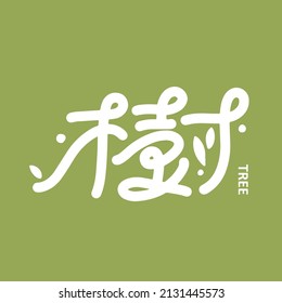 Chinese font design: "Tree", Headline font design, Vector graphics