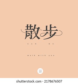 Chinese font design: "walk", Type Design, Vector graphics