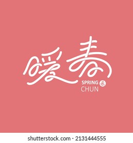 Chinese font design: "warm spring", Headline font design, Vector graphics