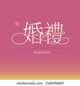 Chinese font design: "
wedding", wedding, pink to yellow gradient background, Type Design, Vector graphics