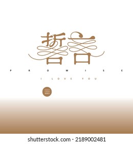 Chinese font design "
wedding vows", wedding, Beautiful golden gradient, noble texture style, Type Design, Vector graphics