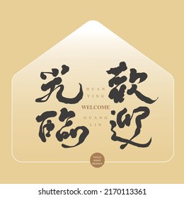 Chinese font design: "welcome", Simplified house graphic, pentagon, Headline font design, Vector graphics
