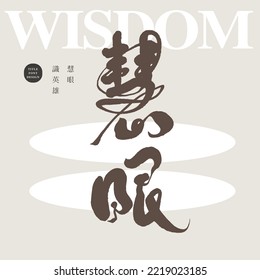 Chinese font design "Wisdom, insight, mental perception", Small Chinese "Seeing heroes", Headline font design, Vector graphics