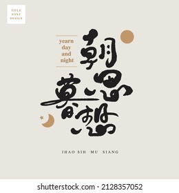 Chinese font design: "yearn day and night", Geometric moon and sun star pattern, Headline font design, Vector graphics