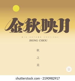 Chinese font design"The golden autumn reflects the beautiful moon, Chinese idiom", Small Chinese characters "The Beauty of Autumn" Golden beautiful gradient background, editorial layout design