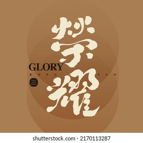 Chinese font "glory", placed on a golden geometric abstract background, Headline font design, Strong handwriting style.