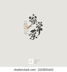 Chinese font logo design, Chinese "home cooking", small Chinese characters "bland but tasty". Suitable for recipe book titles, article titles.