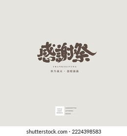 Chinese font logo design "Thanksgiving", Small Chinese characters "cFull of warmth at the end of autumn and winter", design words, Headline font design.