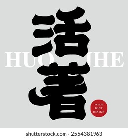 Chinese font material, "alive", thick font style design, article title font material.