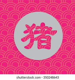 Chinese font Pig