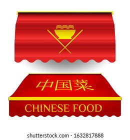Chinese food restaurant commercial vector awning. Chinese inscription means CHINESE FOOD. Market, cafe, or restaurant desing element. Red folding awning isolated on white background.