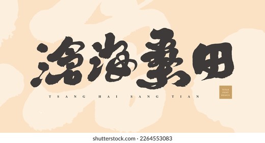 Chinese four-character idiom "Chang Hai Chang Tian", very handwritten calligraphy characters, vector text material, graphic design title word design.
