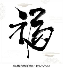 Chinese Fu Character Calligraphy. Means: good fortune, well being and blessing.Usually used as a decoration in Chinese New Year